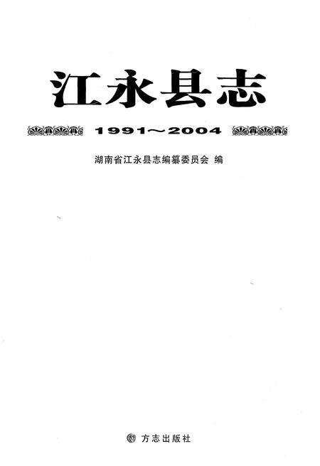 《江永县志1991-2004》.pdf电子版_湖南省志预览图1