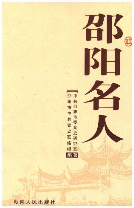 《邵阳名人》.pdf电子版_湖南省志缩略图
