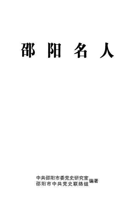《邵阳名人》.pdf电子版_湖南省志预览图1