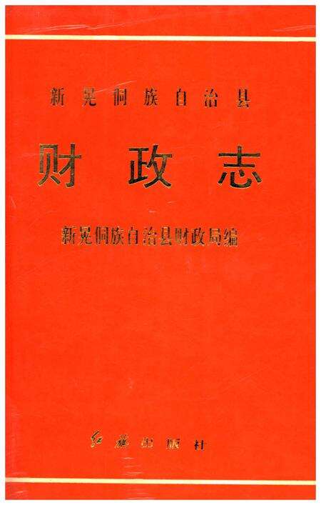 《新晃侗族自治县财政志》.pdf电子版_湖南省志缩略图