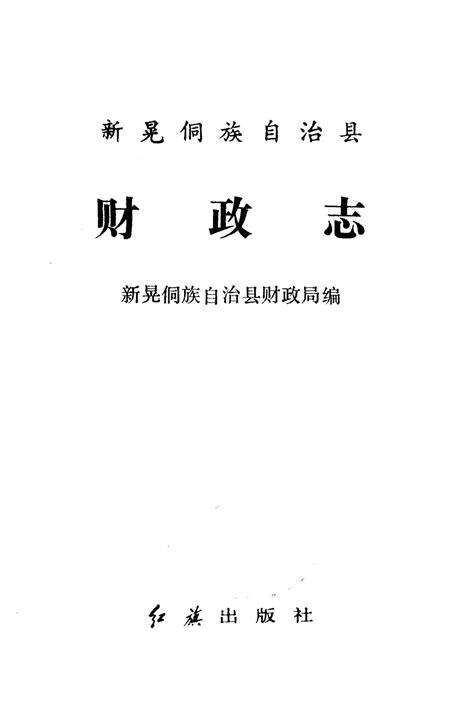 《新晃侗族自治县财政志》.pdf电子版_湖南省志预览图1