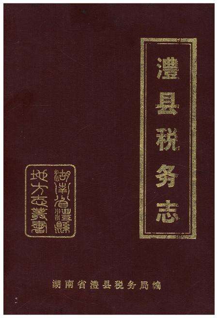 《澧县税务志1840-1989》.pdf电子版_湖南省志缩略图