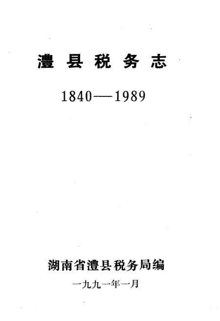 《澧县税务志1840-1989》.pdf电子版_湖南省志预览图1