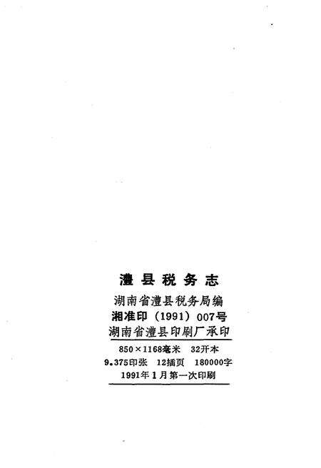 《澧县税务志1840-1989》.pdf电子版_湖南省志预览图2