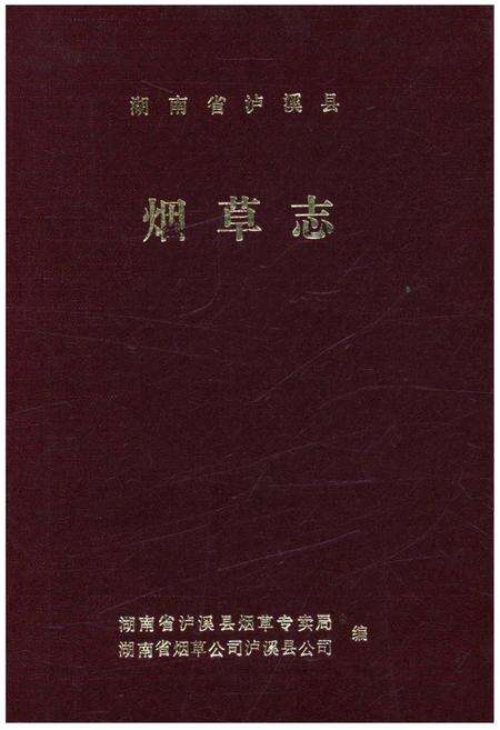 《湖南省泸溪县烟草志》.pdf电子版_湖南省志缩略图