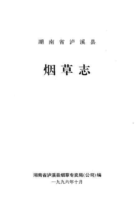 《湖南省泸溪县烟草志》.pdf电子版_湖南省志预览图1
