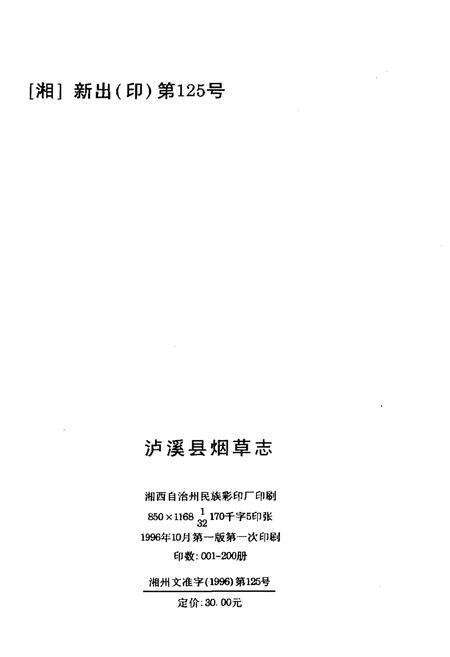 《湖南省泸溪县烟草志》.pdf电子版_湖南省志预览图2