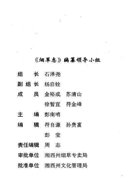 《湖南省泸溪县烟草志》.pdf电子版_湖南省志预览图3