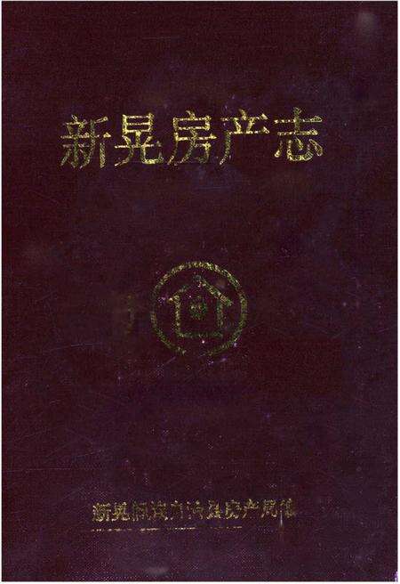 《新晃房产志》.pdf电子版_湖南省志缩略图
