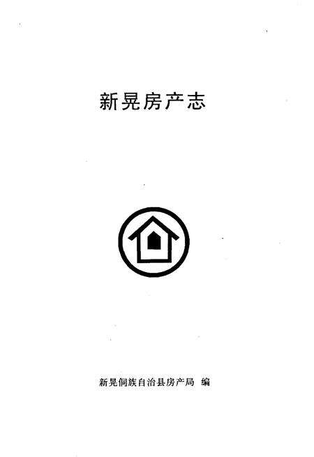 《新晃房产志》.pdf电子版_湖南省志预览图1