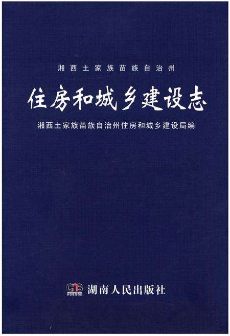 《湘西土家族苗族自治州住房和城乡建设志》.pdf电子版_湖南省志缩略图