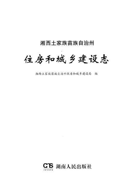 《湘西土家族苗族自治州住房和城乡建设志》.pdf电子版_湖南省志预览图1