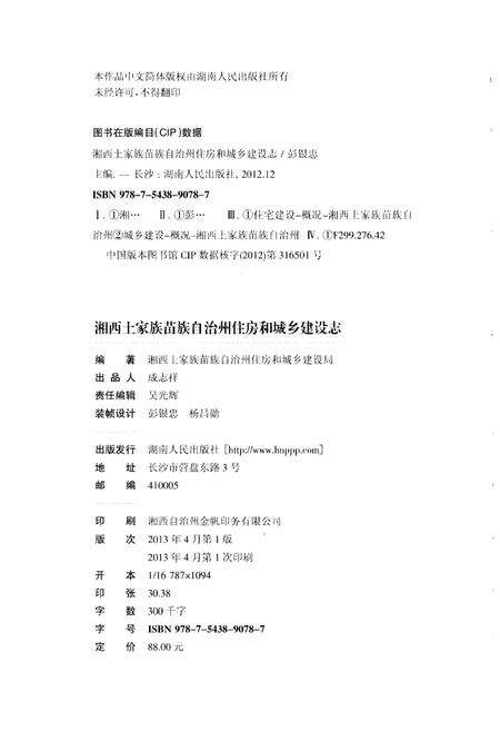 《湘西土家族苗族自治州住房和城乡建设志》.pdf电子版_湖南省志预览图2