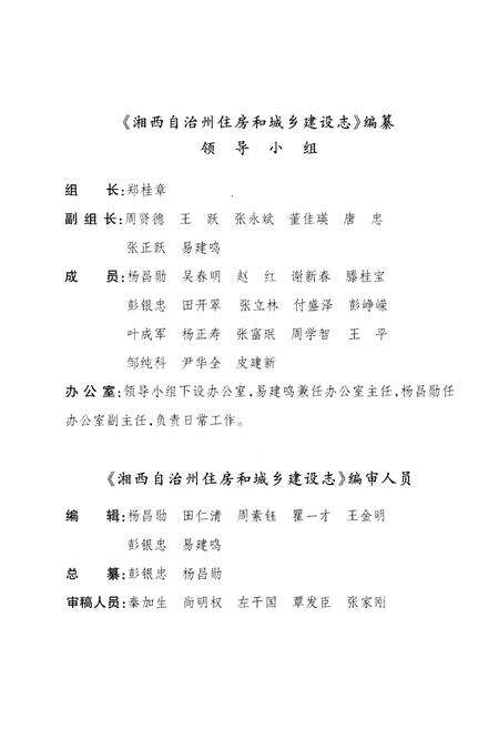 《湘西土家族苗族自治州住房和城乡建设志》.pdf电子版_湖南省志预览图3