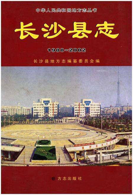 《长沙县志 1988-2002》.pdf电子版_湖南省志缩略图