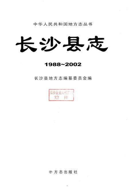 《长沙县志 1988-2002》.pdf电子版_湖南省志预览图1
