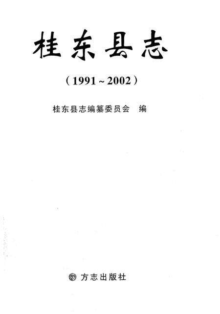 《桂东县志 1991-2002》.pdf电子版_湖南省志预览图1