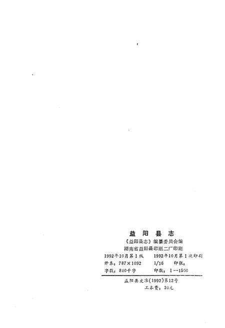 《益阳县志》.pdf电子版_湖南省志预览图1