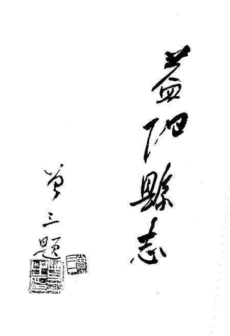 《益阳县志》.pdf电子版_湖南省志预览图3