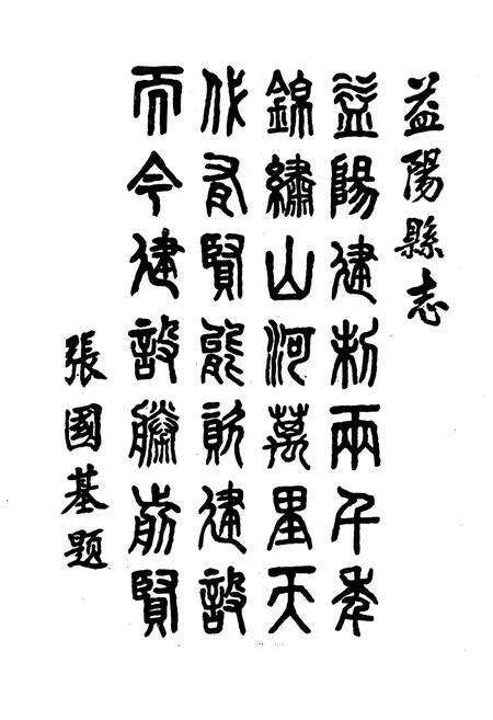 《益阳县志》.pdf电子版_湖南省志预览图5