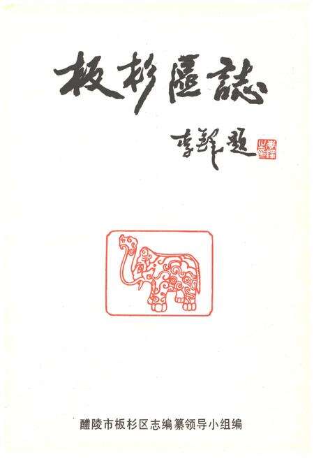 《板杉区志》.pdf电子版_湖南省志预览图1