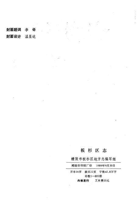 《板杉区志》.pdf电子版_湖南省志预览图2