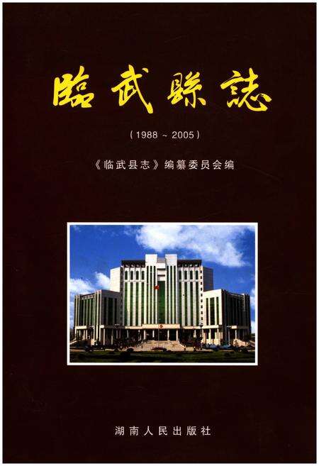 《临武县志（1988-2005）》.pdf电子版_湖南省志缩略图