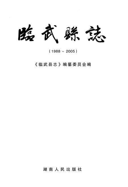 《临武县志（1988-2005）》.pdf电子版_湖南省志预览图1
