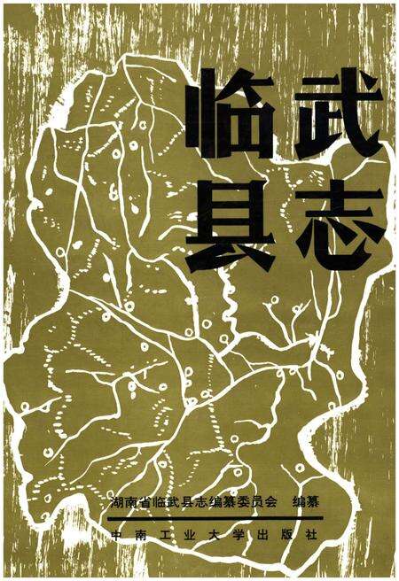 《临武县志 1989》.pdf电子版_湖南省志缩略图