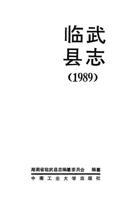 《临武县志 1989》.pdf电子版_湖南省志预览图1