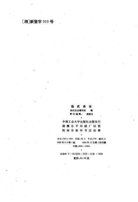 《临武县志 1989》.pdf电子版_湖南省志预览图2