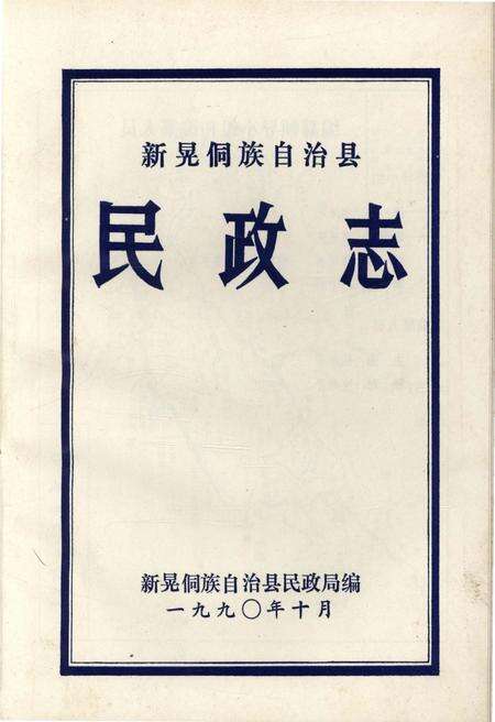 《新晃侗组自治县民政志》.pdf电子版_湖南省志预览图1