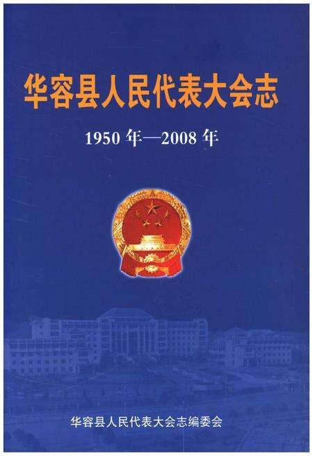 《华容县人民代表大会志（1950年-2008年）》.pdf电子版_湖南省志缩略图