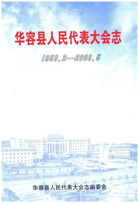《华容县人民代表大会志（1950年-2008年）》.pdf电子版_湖南省志预览图1