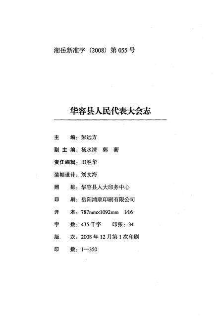 《华容县人民代表大会志（1950年-2008年）》.pdf电子版_湖南省志预览图2