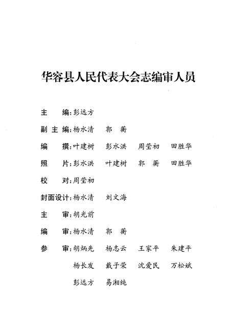 《华容县人民代表大会志（1950年-2008年）》.pdf电子版_湖南省志预览图4