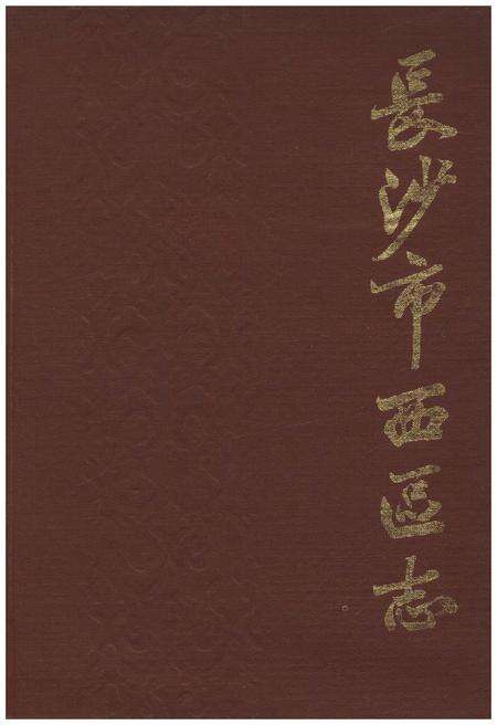 《长沙市西区志》.pdf电子版_湖南省志缩略图