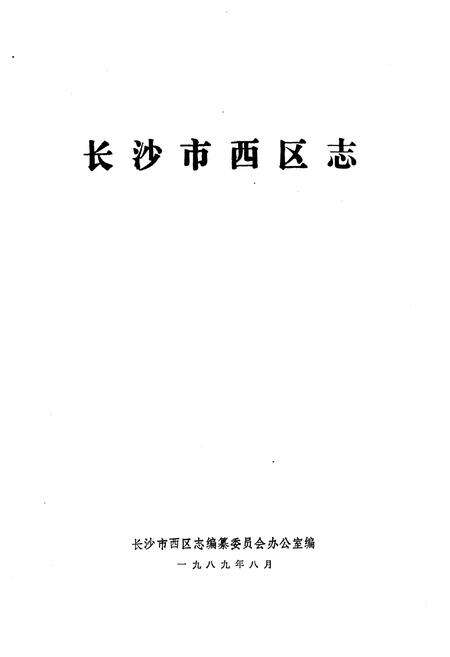 《长沙市西区志》.pdf电子版_湖南省志预览图1