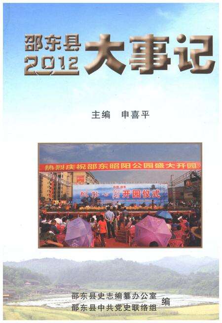 《邵东县2012大事记》.pdf电子版_湖南省志缩略图