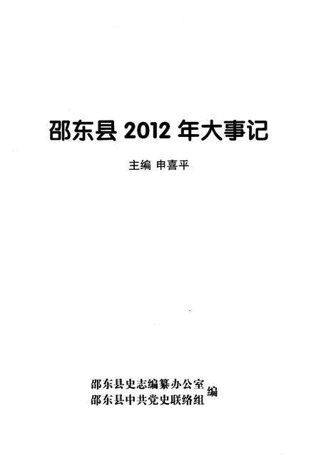 《邵东县2012大事记》.pdf电子版_湖南省志预览图1