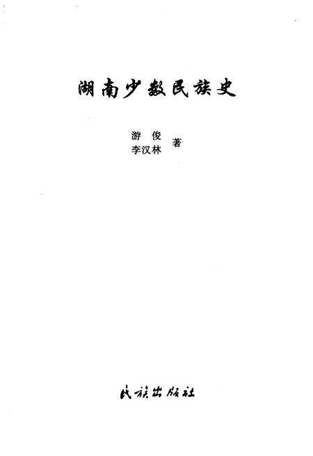 《湖南少数民族史》.pdf电子版_湖南省志预览图1