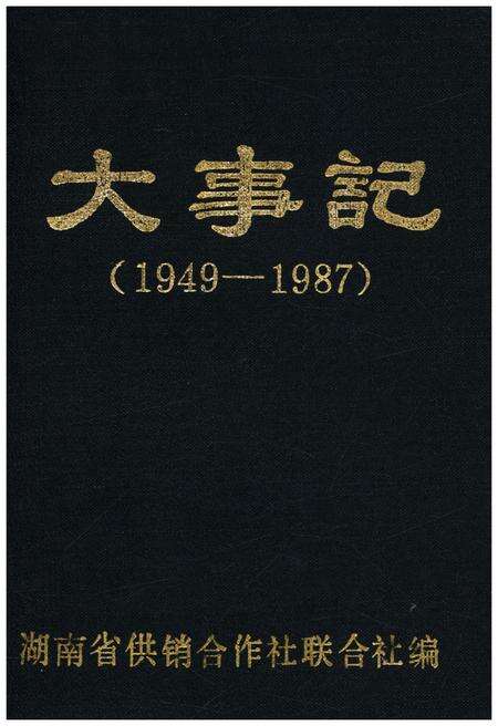 《湖南省供销合作联社 大事记 1949-1987》.pdf电子版_湖南省志缩略图