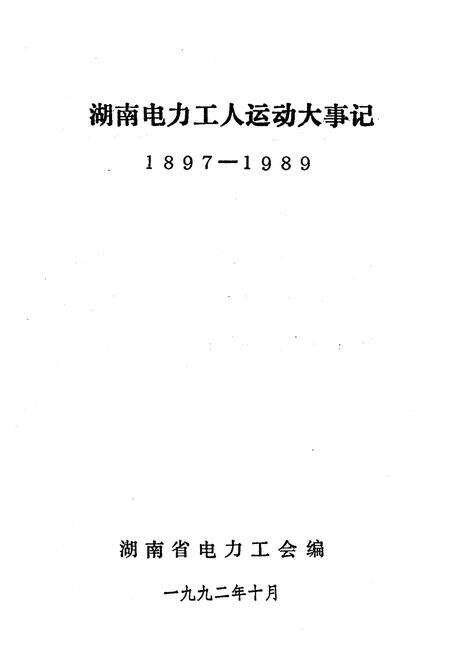《湖南电力工人运动大事记 1897-1989》.pdf电子版_湖南省志预览图1