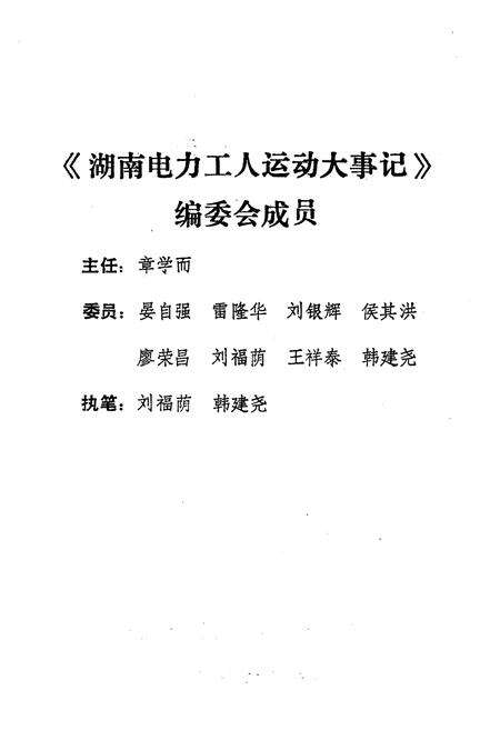 《湖南电力工人运动大事记 1897-1989》.pdf电子版_湖南省志预览图2