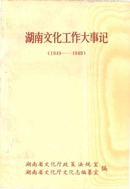 《湖南文化工作大事记 1949-1989》.pdf电子版_湖南省志缩略图