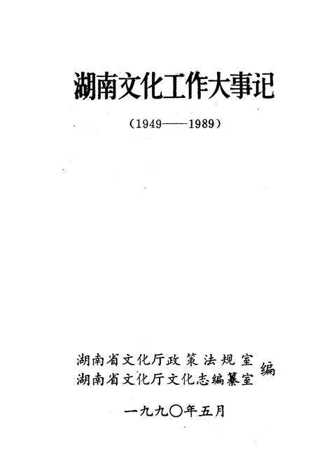 《湖南文化工作大事记 1949-1989》.pdf电子版_湖南省志预览图1