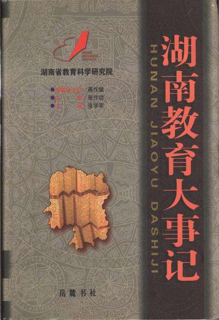《湖南教育大事记 远古-2000》.pdf电子版_湖南省志缩略图