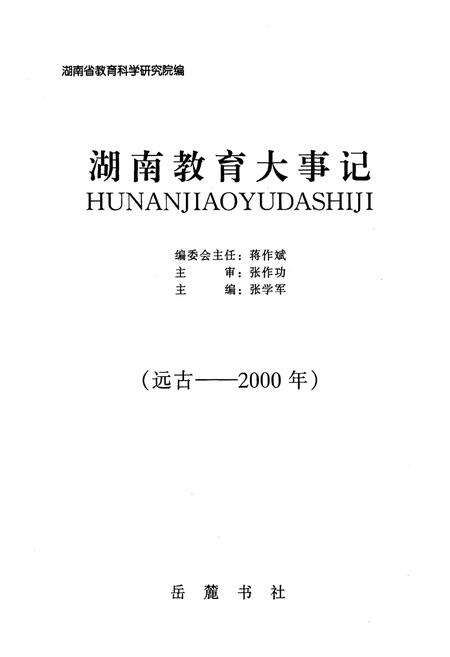 《湖南教育大事记 远古-2000》.pdf电子版_湖南省志预览图1