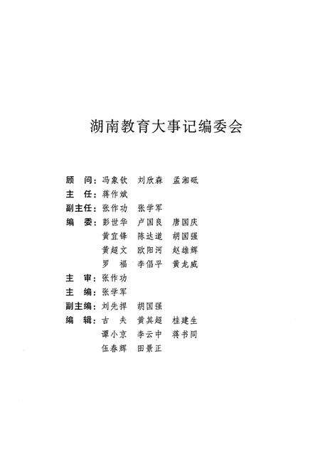 《湖南教育大事记 远古-2000》.pdf电子版_湖南省志预览图2