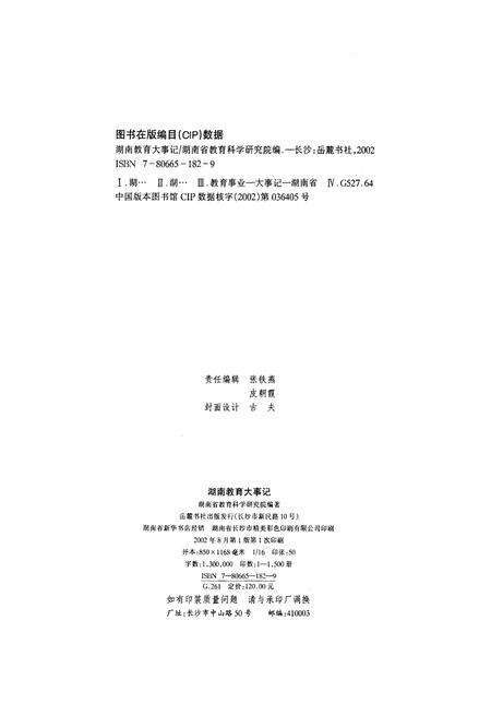 《湖南教育大事记 远古-2000》.pdf电子版_湖南省志预览图3